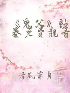 《鬼父》动漫上卷免费观看