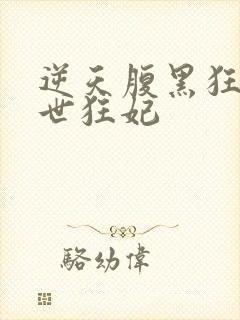 逆天腹黑狂女绝世狂妃