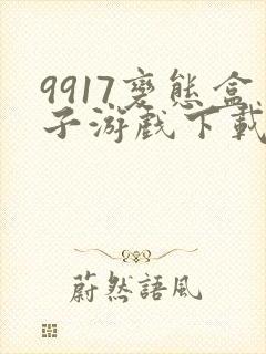 9917变态盒子游戏下载