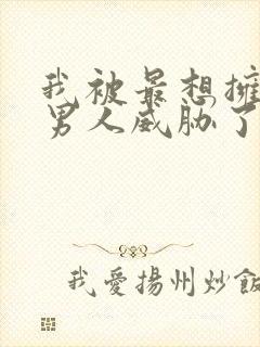 我被最想拥抱的男人威胁了漫画未删减版