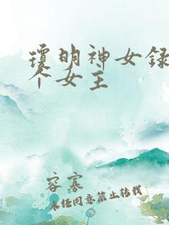 琼明神女录有几个女主