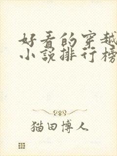 好看的穿越抗战小说排行榜前十名