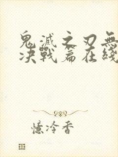 鬼灭之刃无限城决战篇在线