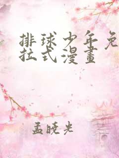 排球少年免费下拉式漫画