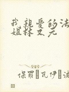 我亲爱的法医小姐林又元