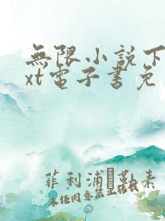 无限小说下载txt电子书免费全本下载
