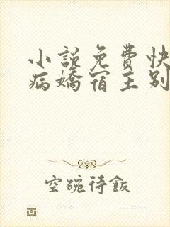 小说免费快穿之病娇宿主别黑化全文阅读