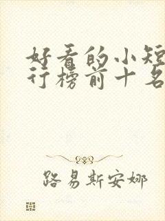 好看的小短剧排行榜前十名