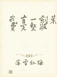 我有一剑叶观免费完整版