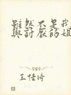 虽然不是我的菜与讨厌的姐姐超契合的动漫