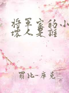 将军家的小娘子坏人是谁