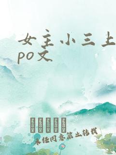 女主小三上位的po文