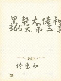 黑帮大佬和我的365天第三季在线免费观看