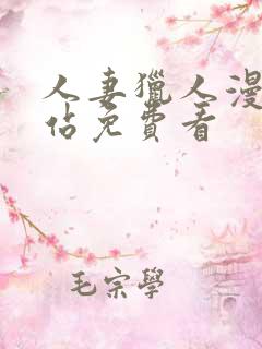 人妻猎人漫画网站免费看