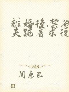 离婚后,禁欲前夫跪着求复合简凝全本阅读