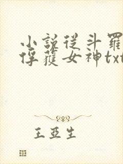 小说从斗罗开始俘获女神txt