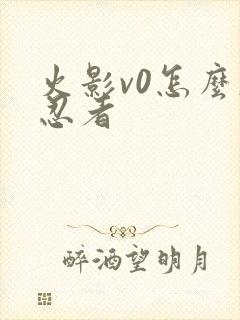 火影v0怎么肝忍者