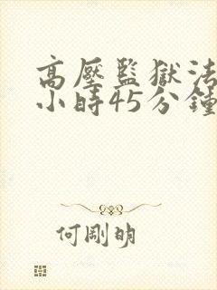 高压监狱法版1小时45分钟在线观看