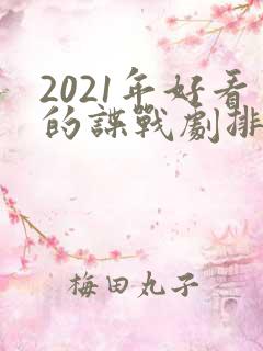 2021年好看的谍战剧排行榜前十名