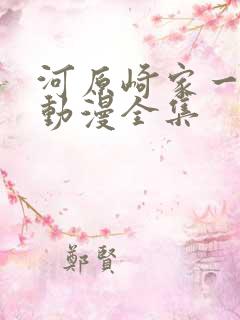 河原崎家一族1动漫全集