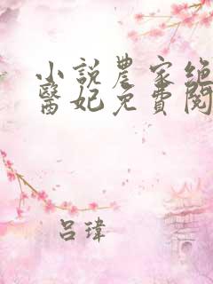 小说农家绝世俏医妃免费阅读