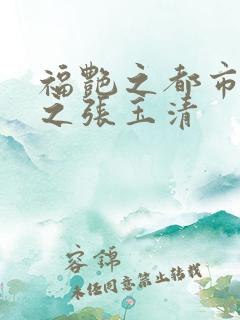 福艳之都市后宫之张玉清