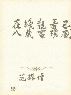 在线观看已满十八岁电视剧动漫免费