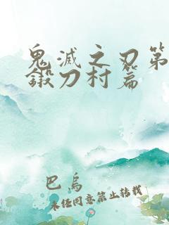 鬼灭之刃第四季锻刀村篇