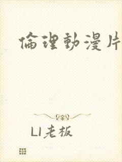 伦理动漫片艳母