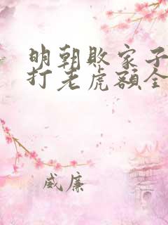 明朝败家子上山打老虎额全集免费阅读全文