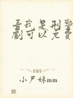 看我是刑警电视剧可以免费的网址