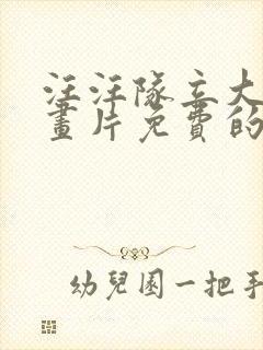 汪汪队立大功动画片免费的