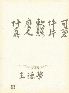 什么软件可以把真人照片变成动漫