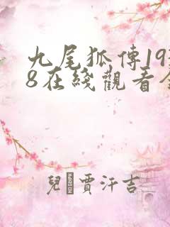 九尾狐传1938在线观看全集免费播放