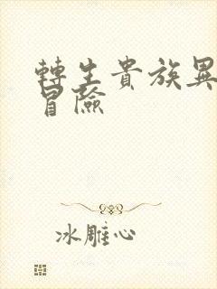 转生贵族异世界冒险