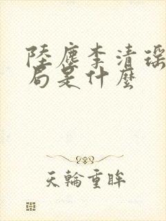 陆尘李清瑶大结局是什么