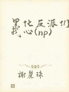 黑化反派们能读我心(np)