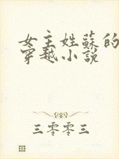 女主姓苏的农家穿越小说