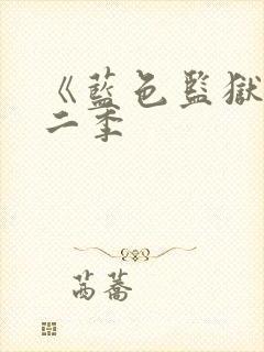 《蓝色监狱》第二季