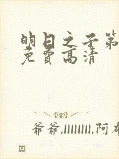 明日之子第一季免费高清