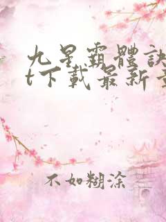 九星霸体诀txt下载最新章节