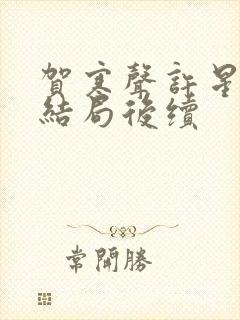 贺寒声许星染大结局后续