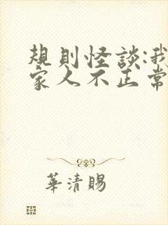 规则怪谈:我的家人不正常txt免费下载