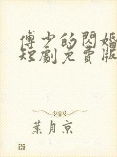 傅少的闪婚甜妻短剧免费版