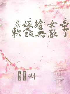 《嫁给女帝,这软饭无敌了》动漫在线