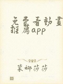 免费看动画软件推荐app