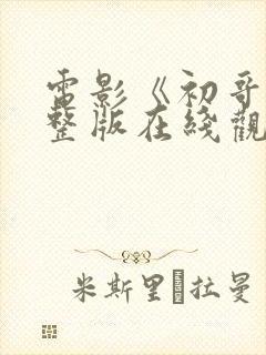 电影《初哥》完整版在线观看高清