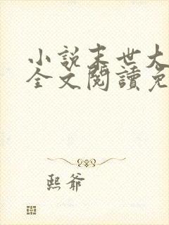 小说末世大回炉全文阅读免费