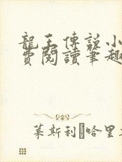 龙王传说小说免费阅读笔趣阁