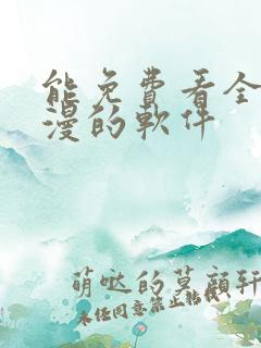 能免费看全网动漫的软件